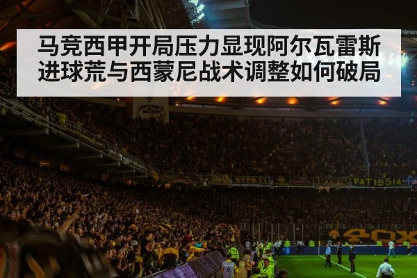 马竞西甲开局压力显现阿尔瓦雷斯进球荒与西蒙尼战术调整如何破局