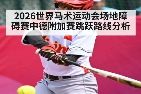 2026世界马术运动会场地障碍赛中德附加赛跳跃路线分析