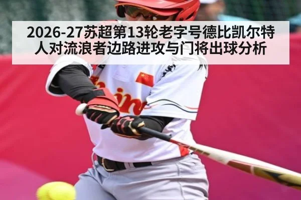 2026-27苏超第13轮老字号德比凯尔特人对流浪者边路进攻与门将出球分析